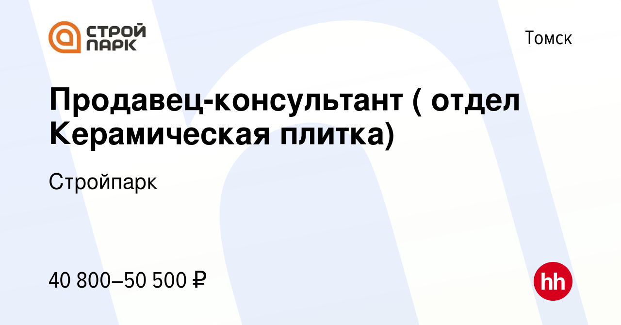 Вакансия Продавец-консультант ( отдел Керамическая плитка) в Томске, работа  в компании Стройпарк