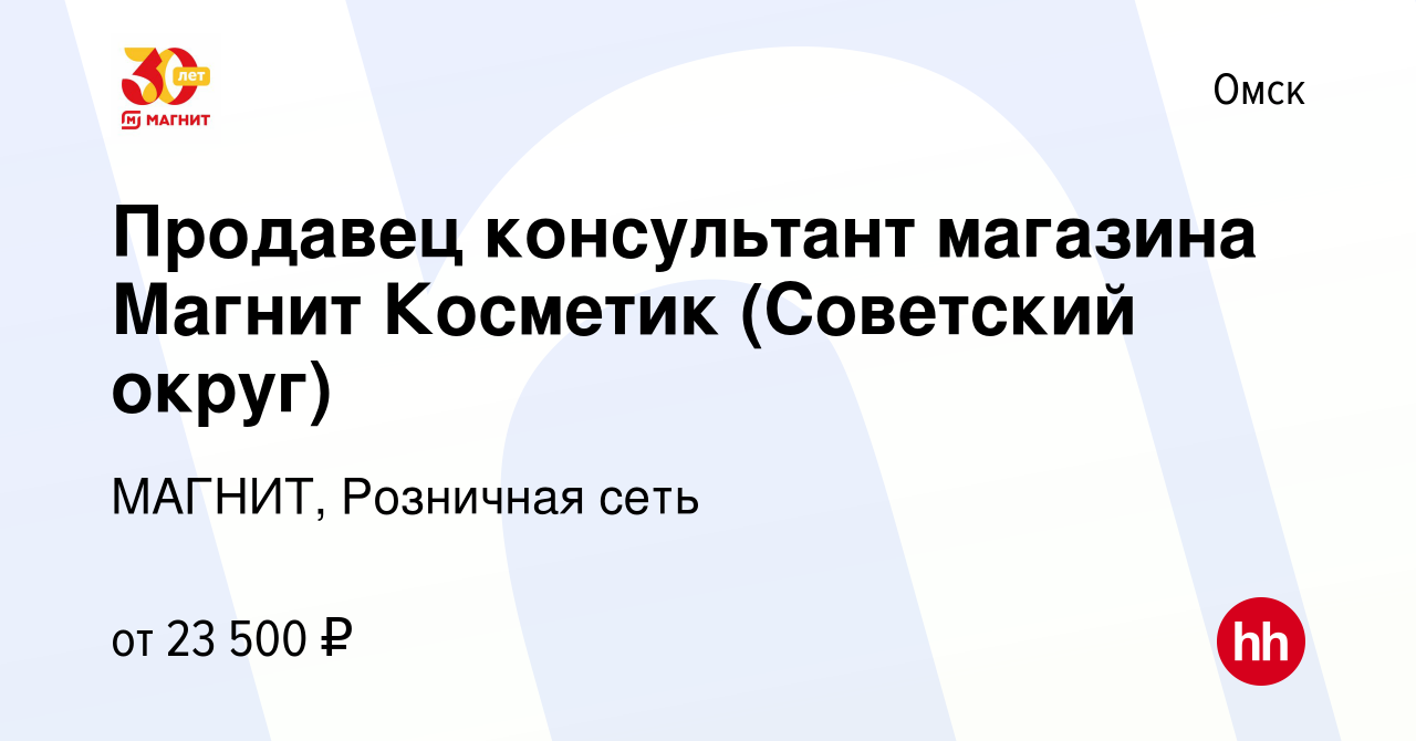 Вакансия Продавец консультант магазина Магнит Косметик (Советский округ) в  Омске, работа в компании МАГНИТ, Розничная сеть (вакансия в архиве c 12  января 2022)