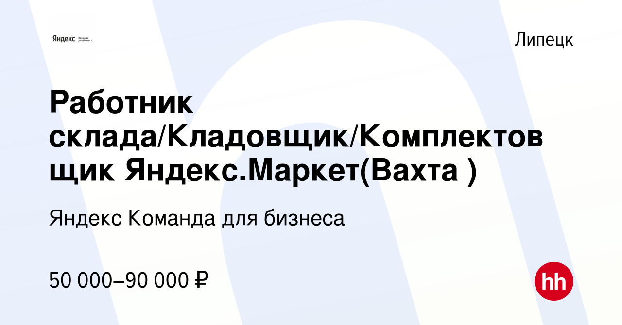 Вакансия Работник склада/Кладовщик/Комплектовщик Яндекс.Маркет(Вахта ) в  Липецке, работа в компании Яндекс Команда для бизнеса (вакансия в архиве c  29 сентября 2021)