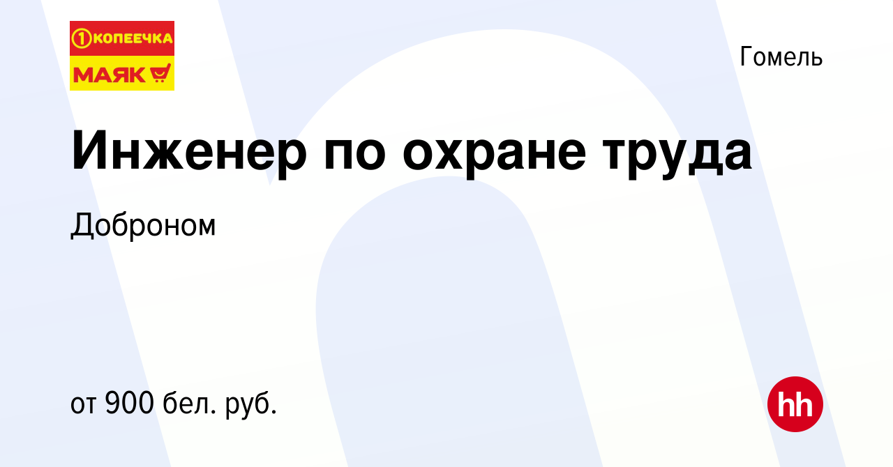 Вакансия Инженер по охране труда в Гомеле, работа в компании Доброном  (вакансия в архиве c 26 января 2022)