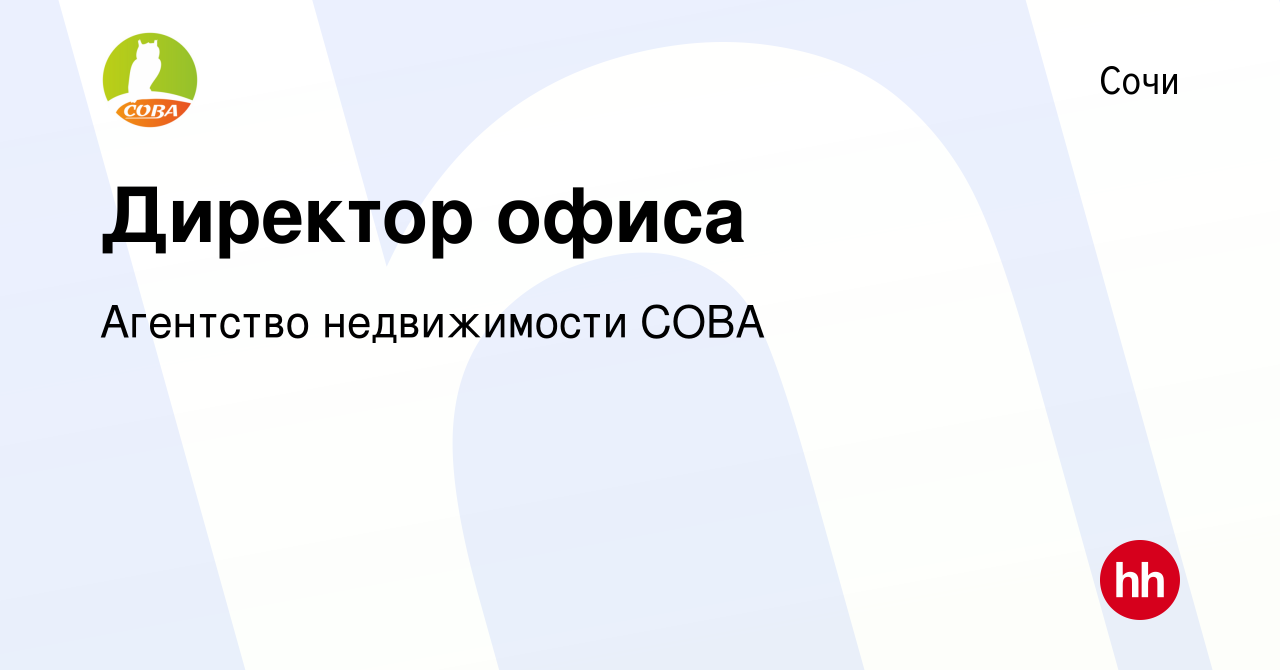 Вакансия Директор офиса в Сочи, работа в компании Агентство недвижимости  СОВА (вакансия в архиве c 21 сентября 2021)