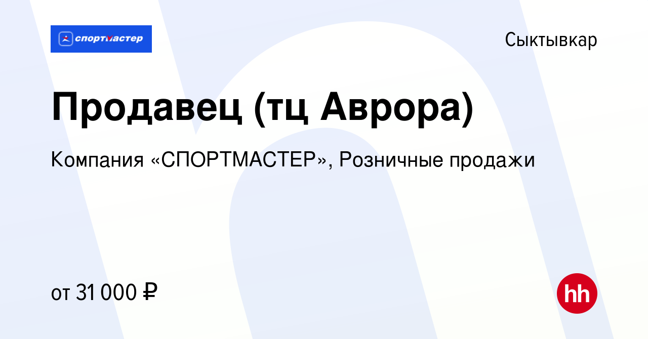 Вакансия Продавец (тц Аврора) в Сыктывкаре, работа в компании Компания  «СПОРТМАСТЕР», Розничные продажи (вакансия в архиве c 16 апреля 2022)