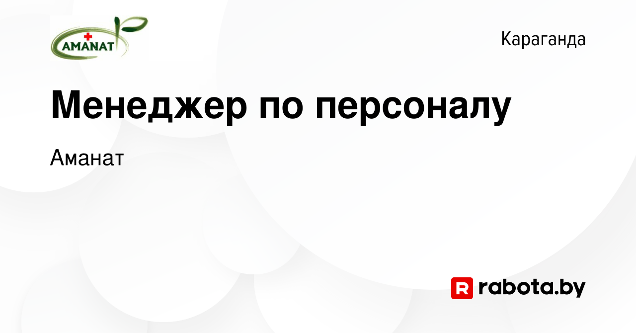 Вакансия Менеджер по персоналу в Караганде, работа в компании Аманат  (вакансия в архиве c 24 августа 2021)