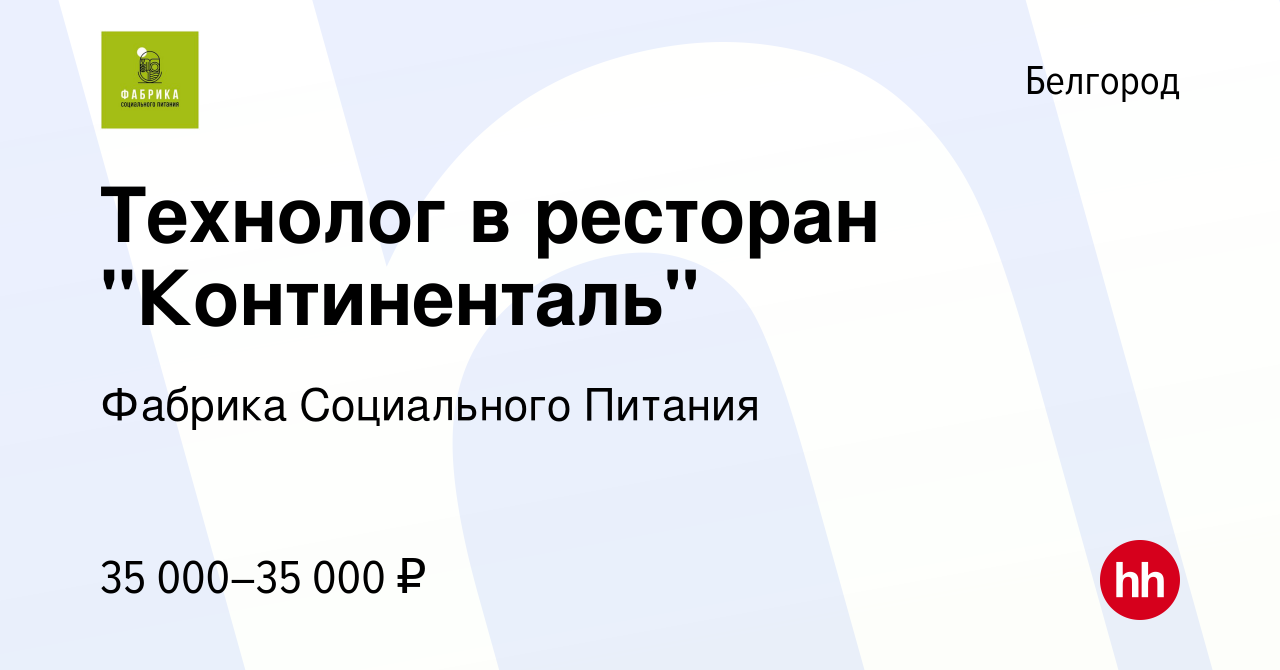 Вакансия Технолог в ресторан 