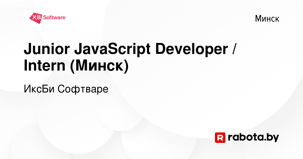 Вакансия Junior JavaScript Developer / Intern (Минск) в Минске, работа в  компании ИксБи Софтваре (вакансия в архиве c 9 сентября 2021)