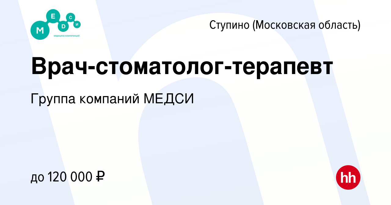 Вакансия Врач-стоматолог-терапевт в Ступино, работа в компании Группа  компаний МЕДСИ (вакансия в архиве c 12 ноября 2021)