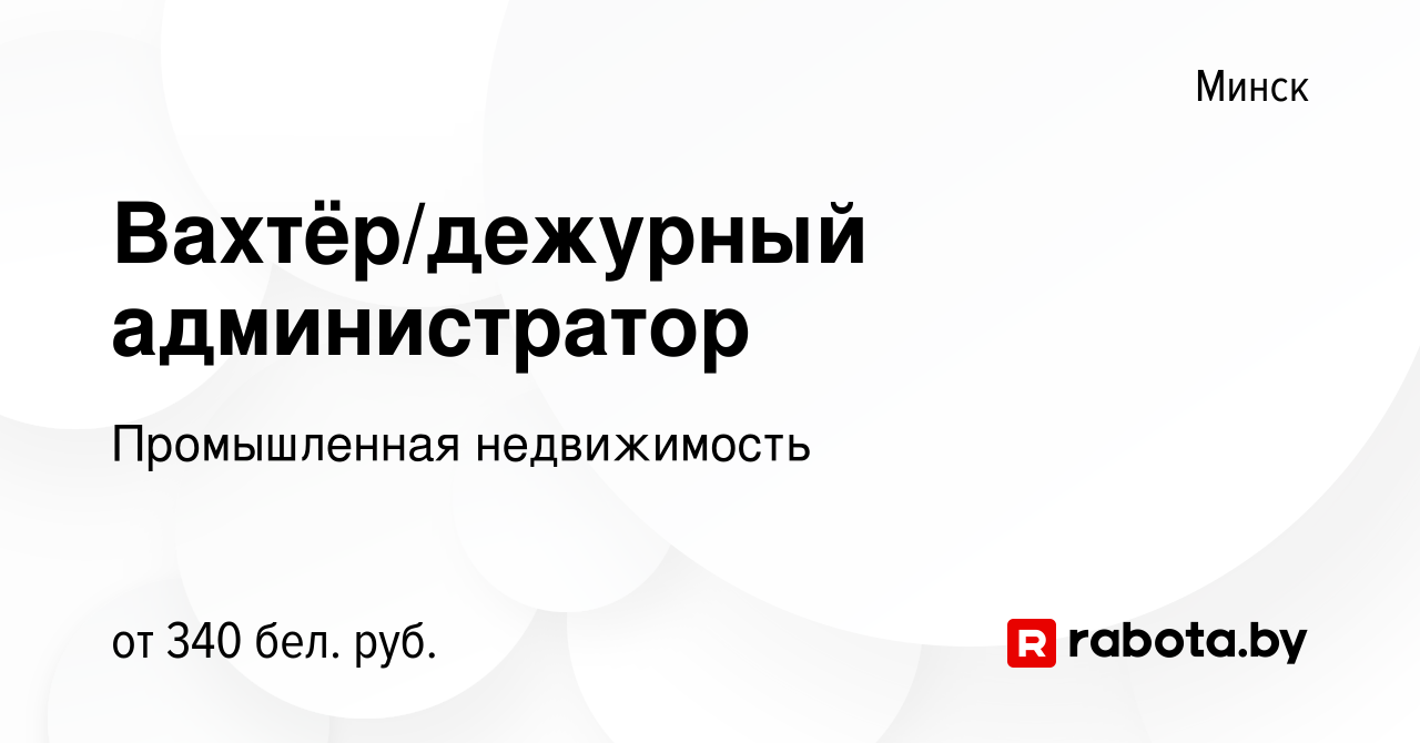 Вакансия Вахтёр/дежурный администратор в Минске, работа в компании  Промышленная недвижимость (вакансия в архиве c 9 сентября 2021)