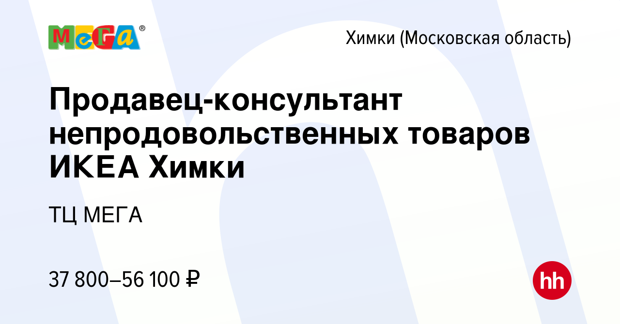 Вакансия Продавец-консультант непродовольственных товаров ИКЕА Химки в  Химках, работа в компании ТЦ МЕГА (вакансия в архиве c 1 марта 2022)