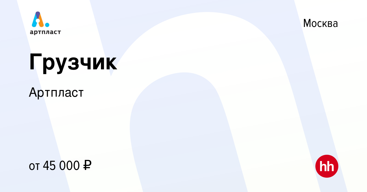 Вакансия Грузчик в Москве, работа в компании Артпласт (вакансия в архиве c  12 декабря 2021)