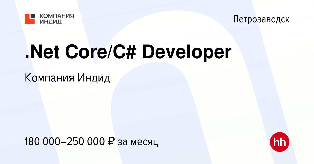 Вакансия .Net Core/C# Developer в Петрозаводске, работа в компании Компания  Индид (вакансия в архиве c 22 января 2022)