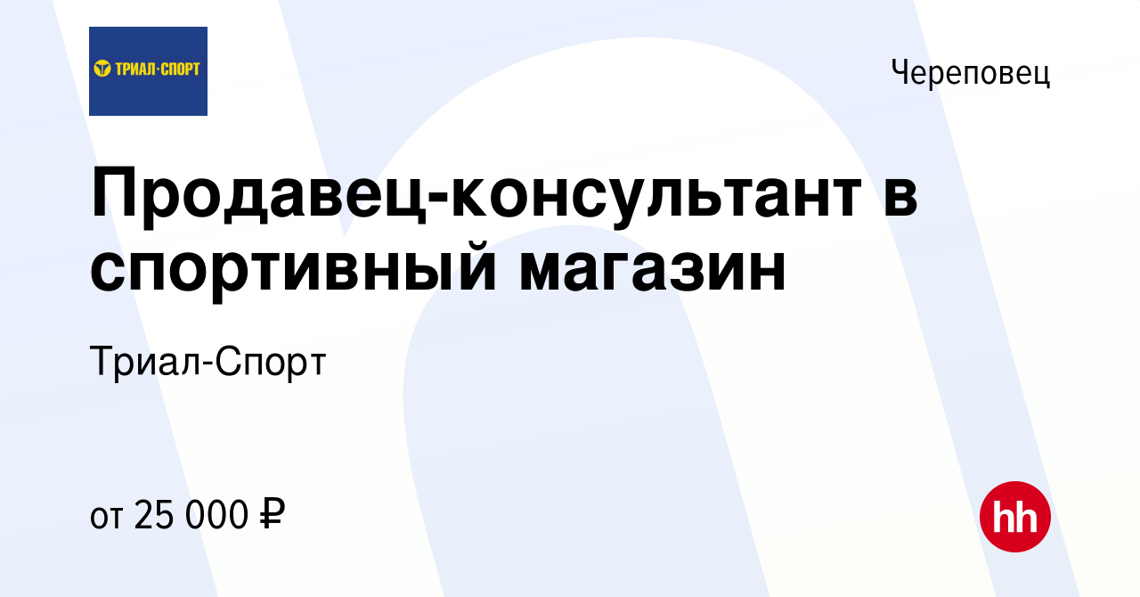 Вакансия Продавец-консультант в спортивный магазин в Череповце, работа в  компании Триал-Спорт (вакансия в архиве c 9 сентября 2021)