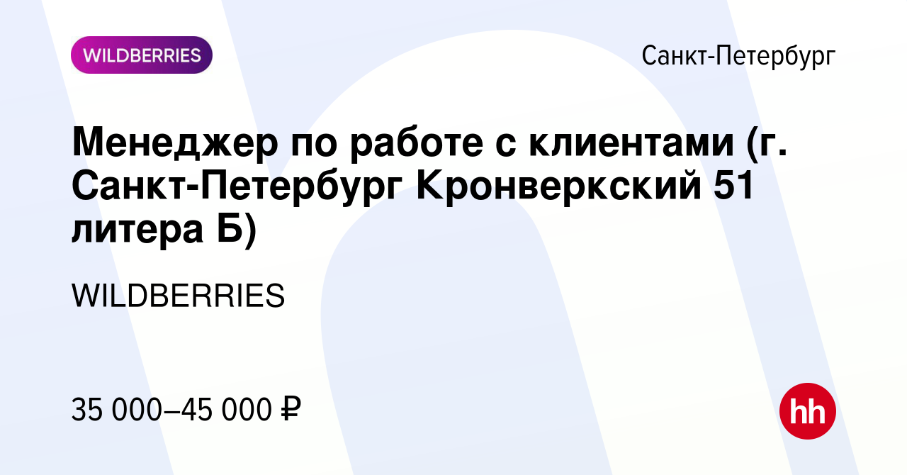 Вакансия Менеджер по работе с клиентами (г. Санкт-Петербург Кронверкский 51  литера Б) в Санкт-Петербурге, работа в компании WILDBERRIES (вакансия в  архиве c 9 сентября 2021)