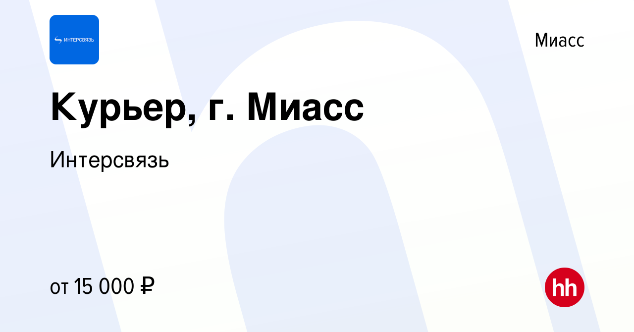 Вакансия Курьер, г. Миасс в Миассе, работа в компании Интерсвязь (вакансия  в архиве c 9 сентября 2021)