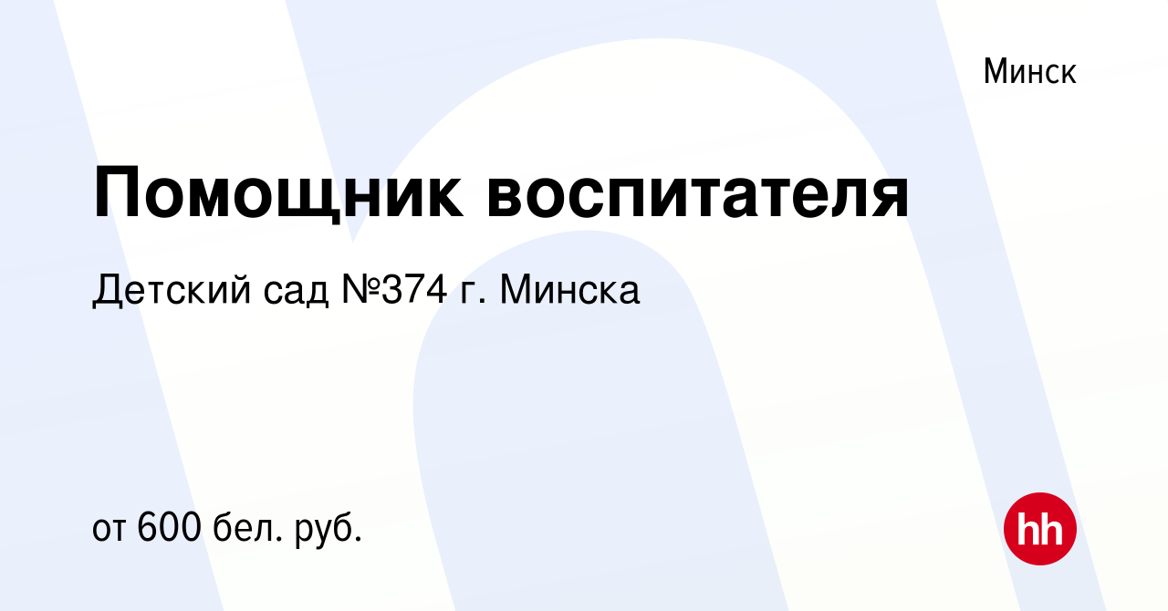 Вакансия Помощник воспитателя в Минске, работа в компании Детский сад №374  г. Минска (вакансия в архиве c 22 сентября 2021)