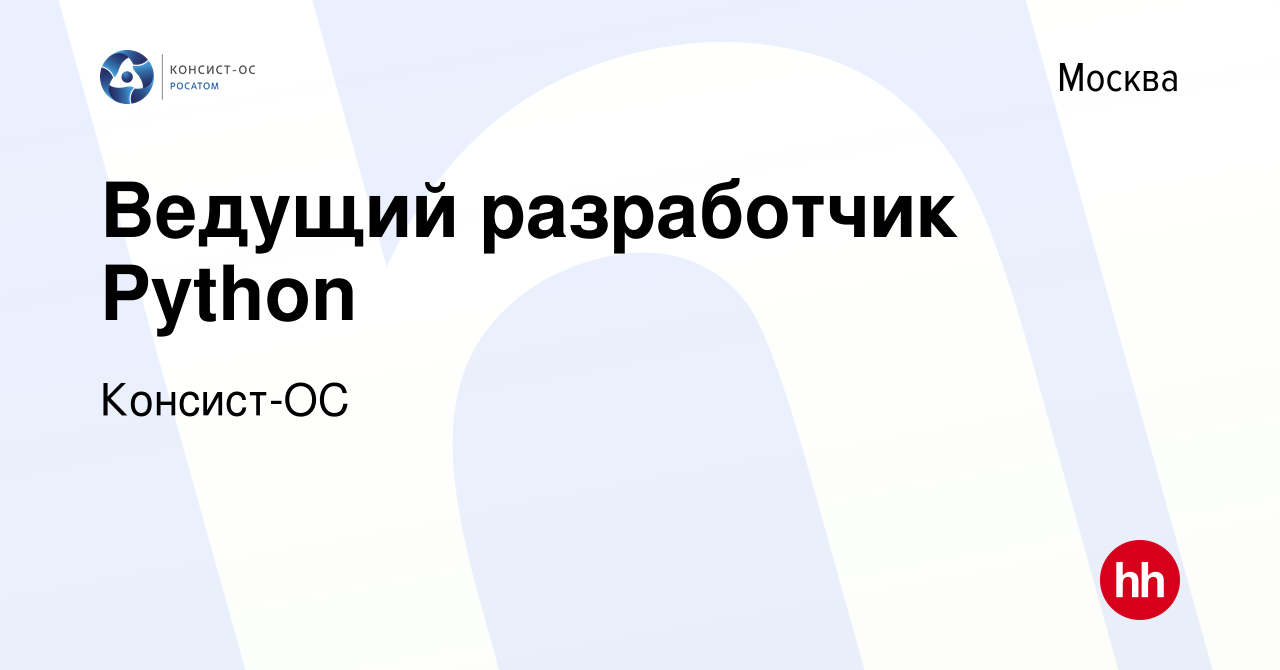 Вакансия Ведущий разработчик Python в Москве, работа в компании Консист-ОС  (вакансия в архиве c 17 февраля 2022)