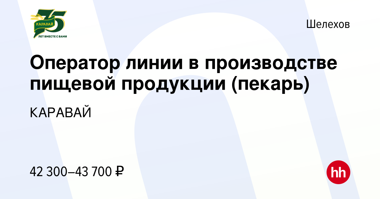 Вакансия Оператор линии в производстве пищевой продукции (пекарь) в Шелехове,  работа в компании КАРАВАЙ