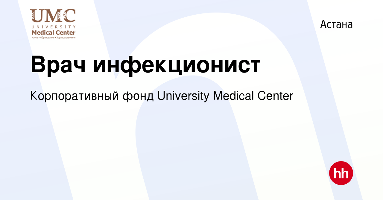 Вакансия Врач инфекционист в Астане, работа в компании Корпоративный фонд  University Medical Center (вакансия в архиве c 9 сентября 2021)