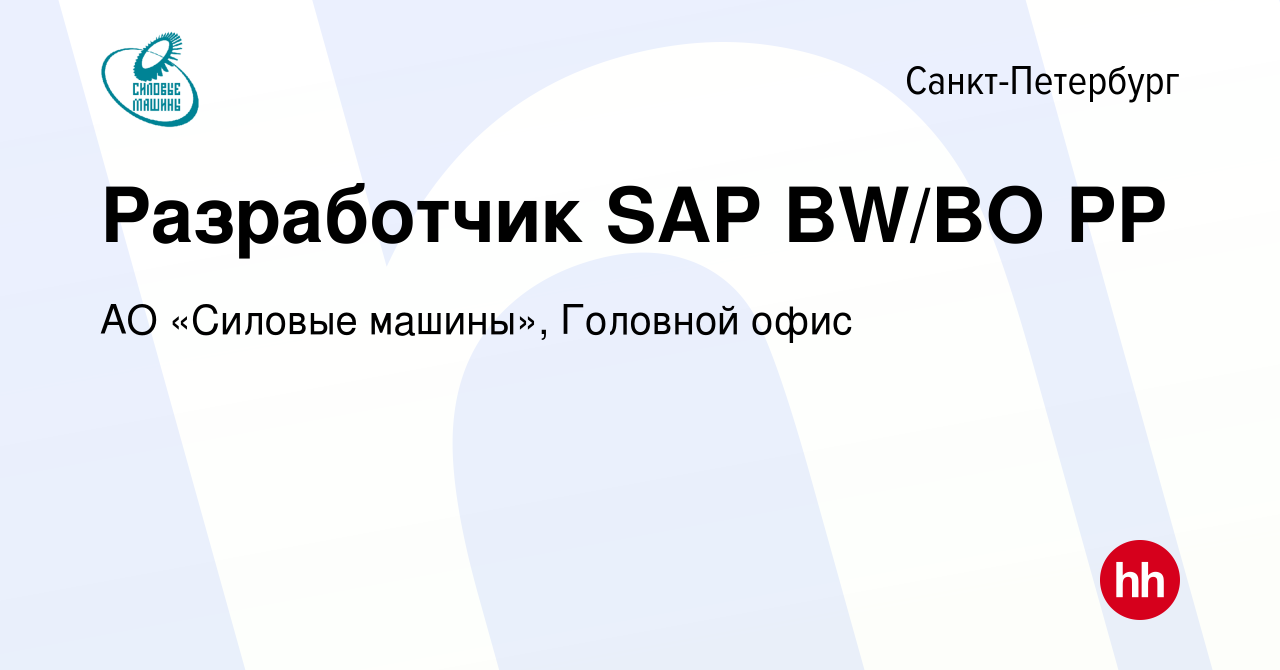 Вакансия Разработчик SAP BW/BO PP в Санкт-Петербурге, работа в компании АО «Силовые  машины», Головной офис (вакансия в архиве c 14 ноября 2021)