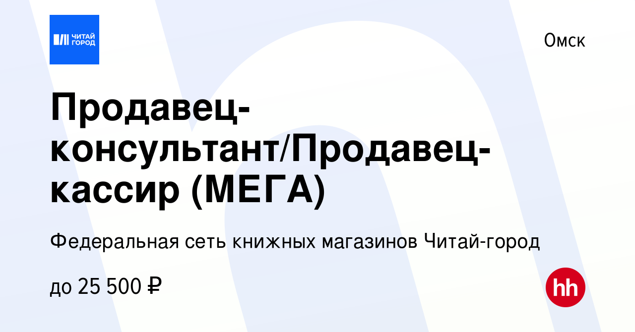 Вакансия Продавец-консультант/Продавец-кассир (МЕГА) в Омске, работа в  компании Федеральная сеть книжных магазинов Читай-город (вакансия в архиве  c 16 ноября 2021)