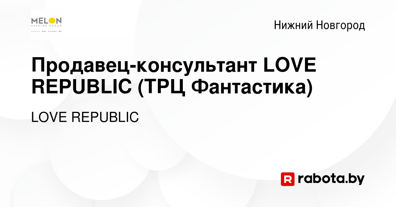 Вакансия Продавец-консультант LOVE REPUBLIC (ТРЦ Фантастика) в Нижнем  Новгороде, работа в компании LOVE REPUBLIC (вакансия в архиве c 25 августа  2021)