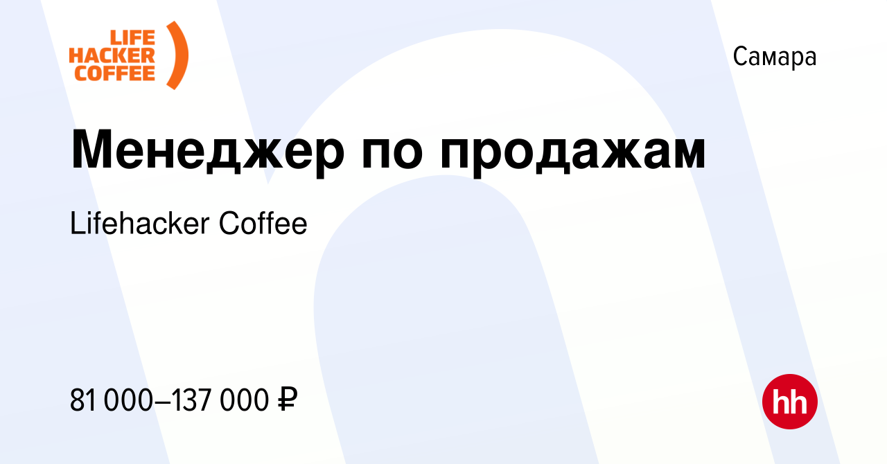 Вакансия Менеджер по продажам в Самаре, работа в компании Lifehacker Coffee  (вакансия в архиве c 25 сентября 2021)