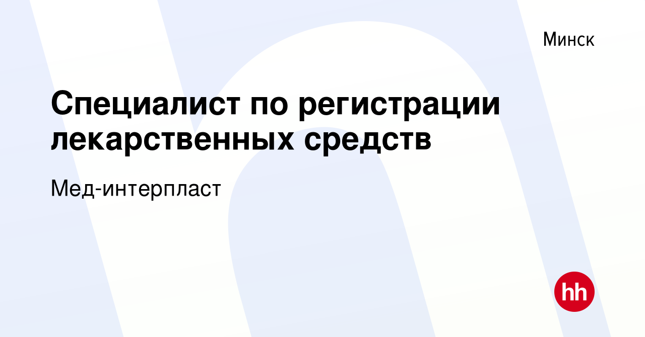 Вакансия Специалист по регистрации лекарственных средств в Минске, работа в  компании Мед-интерпласт (вакансия в архиве c 10 сентября 2021)