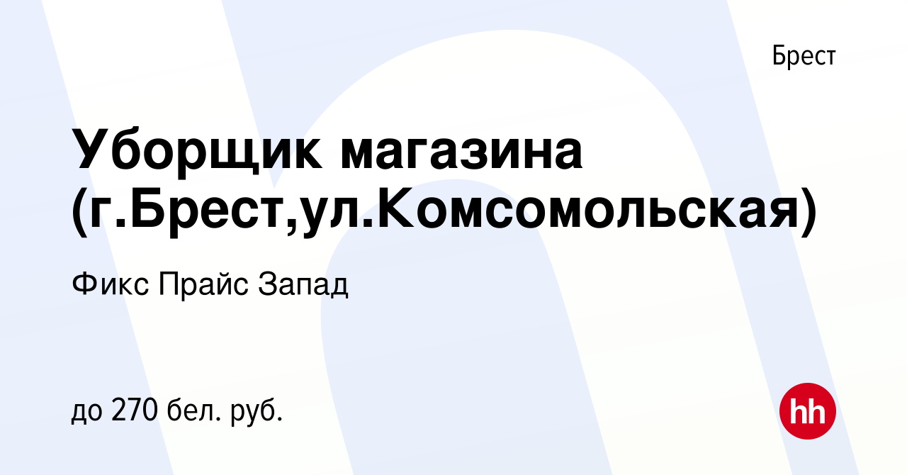 Вакансия Уборщик магазина (г.Брест,ул.Комсомольская) в Бресте, работа в  компании Фикс Прайс Запад (вакансия в архиве c 2 сентября 2021)