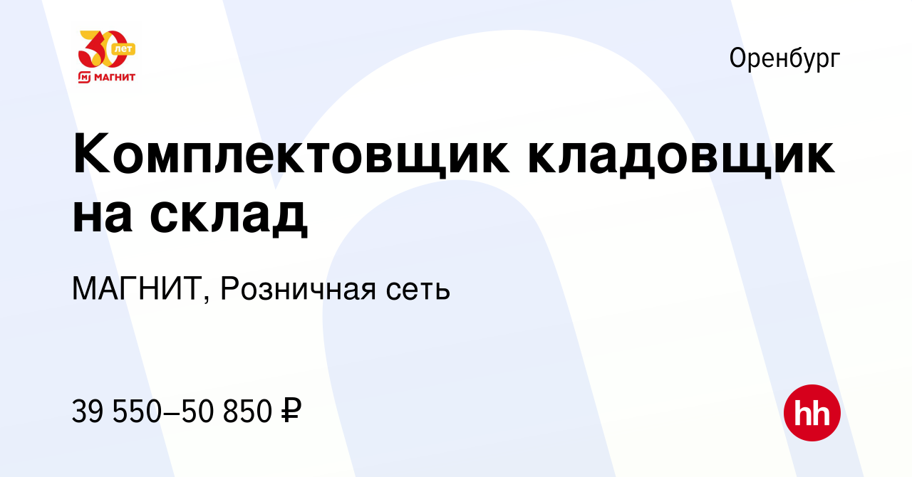 Вакансия Комплектовщик кладовщик на склад в Оренбурге, работа в компании  МАГНИТ, Розничная сеть (вакансия в архиве c 12 апреля 2023)