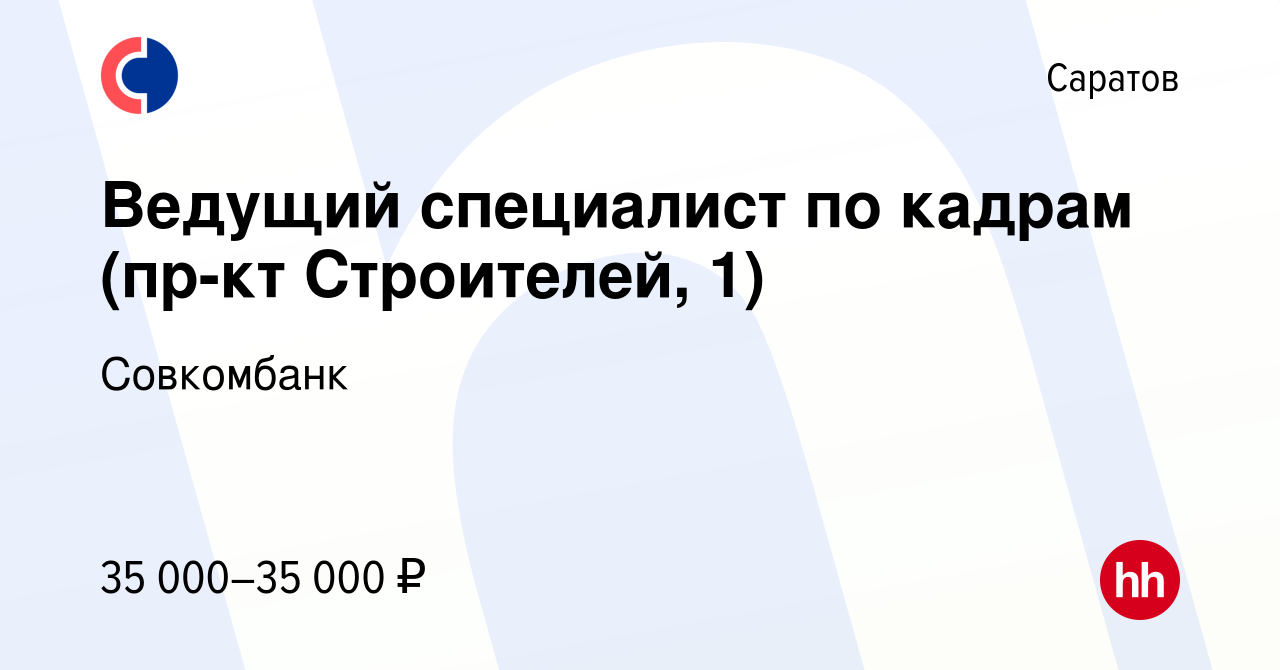 Вакансия Ведущий специалист по кадрам (пр-кт Строителей, 1) в Саратове,  работа в компании Совкомбанк (вакансия в архиве c 15 февраля 2022)