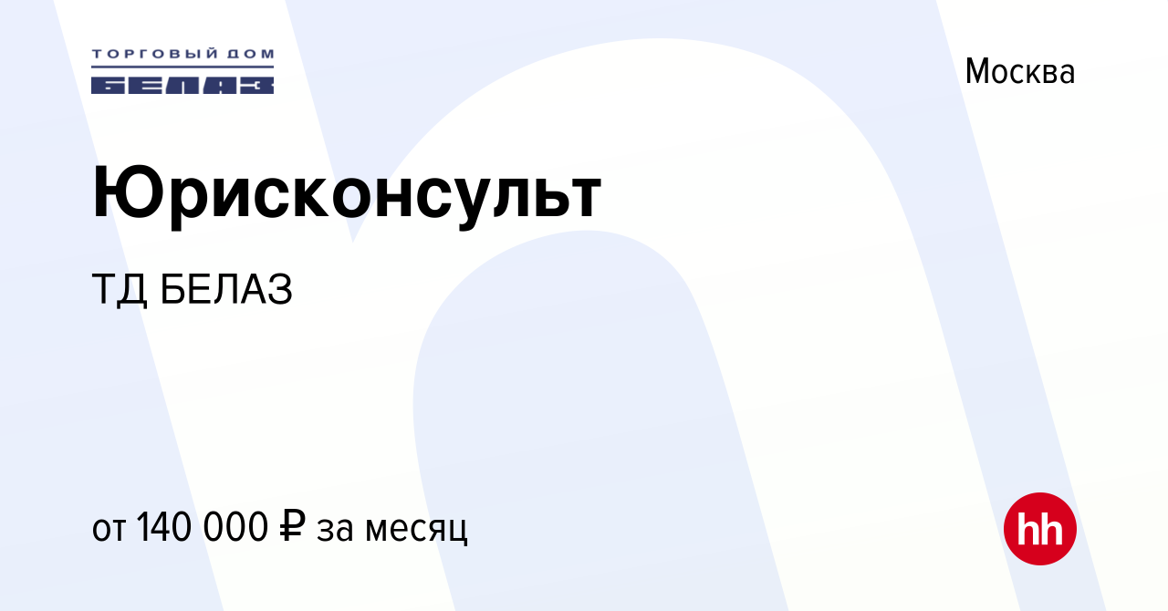 Вакансия Юрисконсульт в Москве, работа в компании ТД БЕЛАЗ (вакансия в  архиве c 10 сентября 2021)