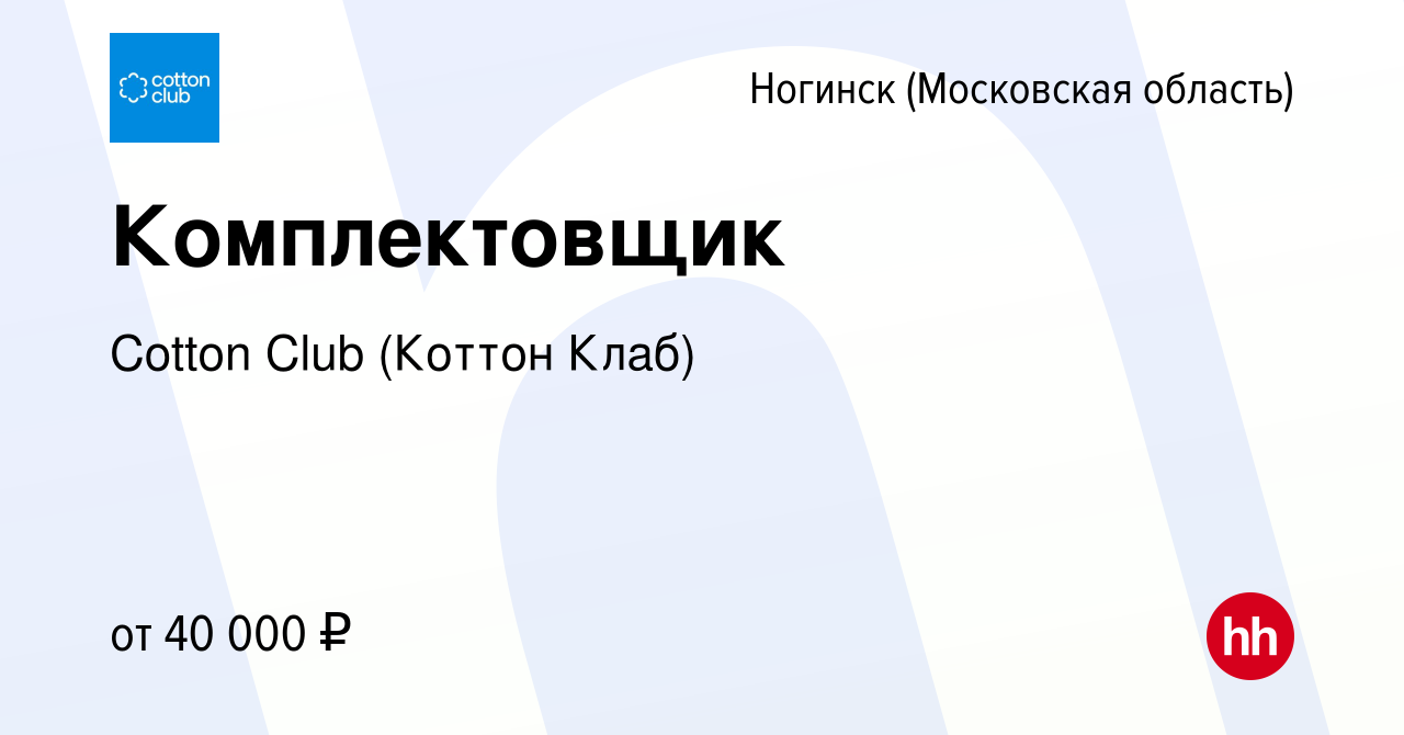 Вакансия Комплектовщик в Ногинске, работа в компании Cotton Club (Коттон  Клаб) (вакансия в архиве c 10 сентября 2021)