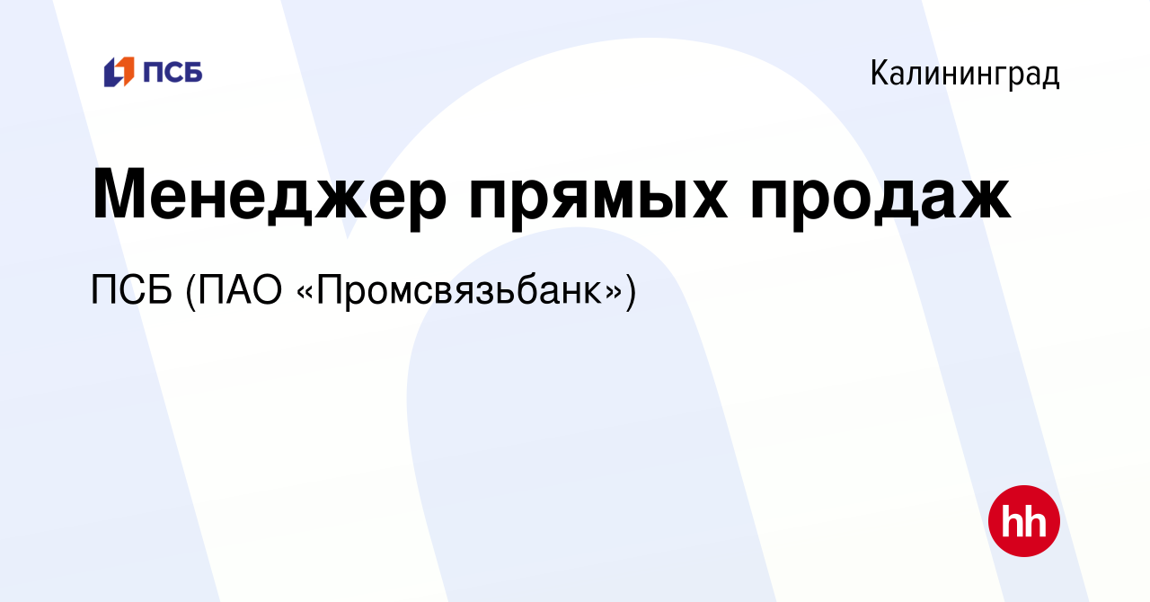 Вакансия Менеджер прямых продаж в Калининграде, работа в компании ПСБ (ПАО  «Промсвязьбанк») (вакансия в архиве c 27 августа 2021)