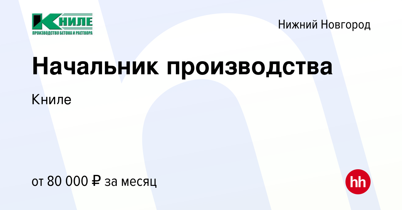 Вакансия Начальник производства в Нижнем Новгороде, работа в компании Книле  (вакансия в архиве c 15 ноября 2021)