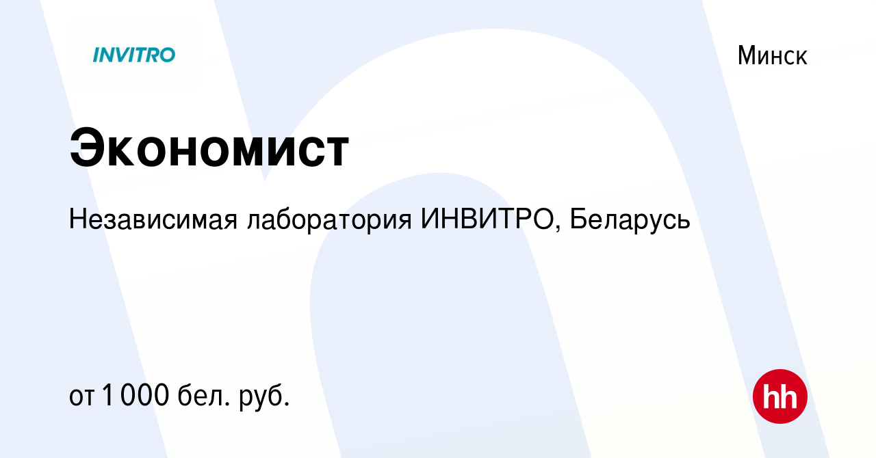 Вакансия Экономист в Минске, работа в компании Независимая лаборатория  ИНВИТРО, Беларусь (вакансия в архиве c 29 августа 2021)