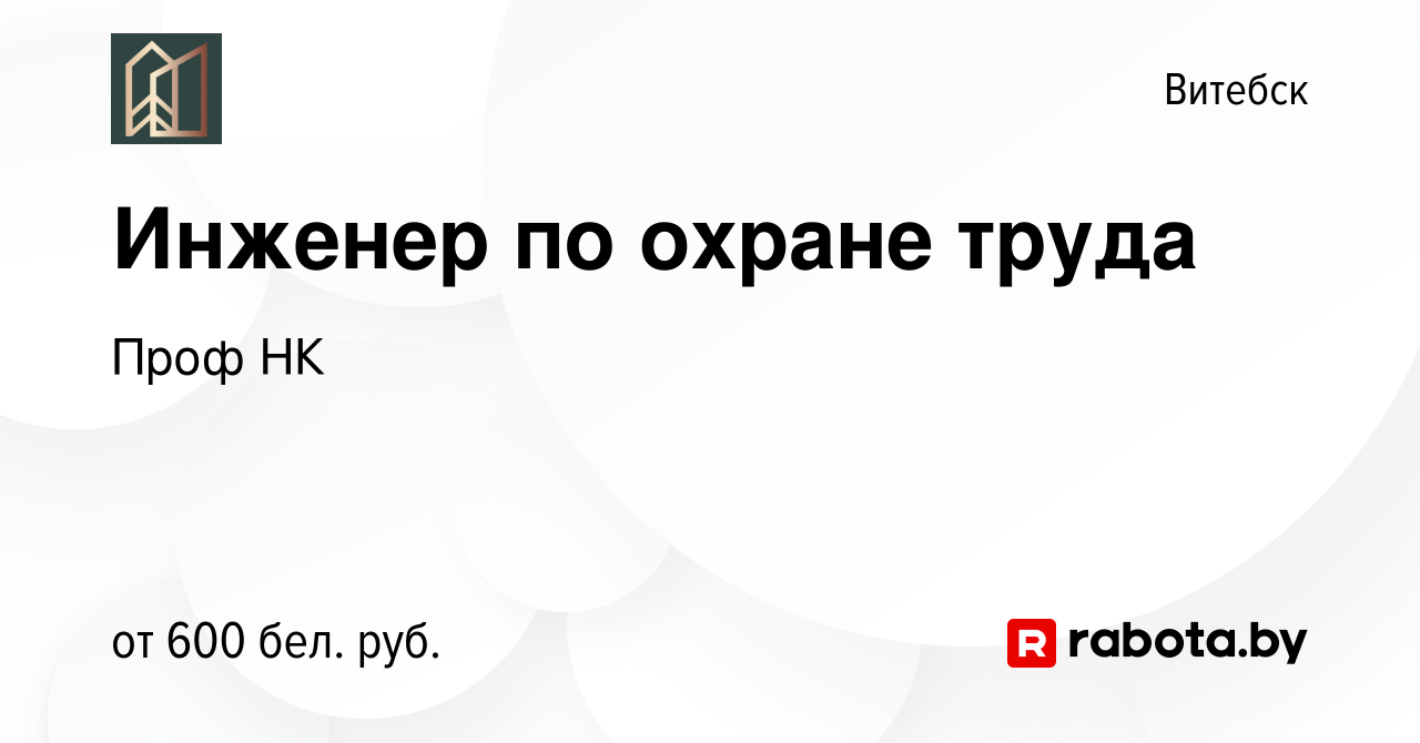 Вакансия Инженер по охране труда в Витебске, работа в компании Проф НК  (вакансия в архиве c 10 сентября 2021)