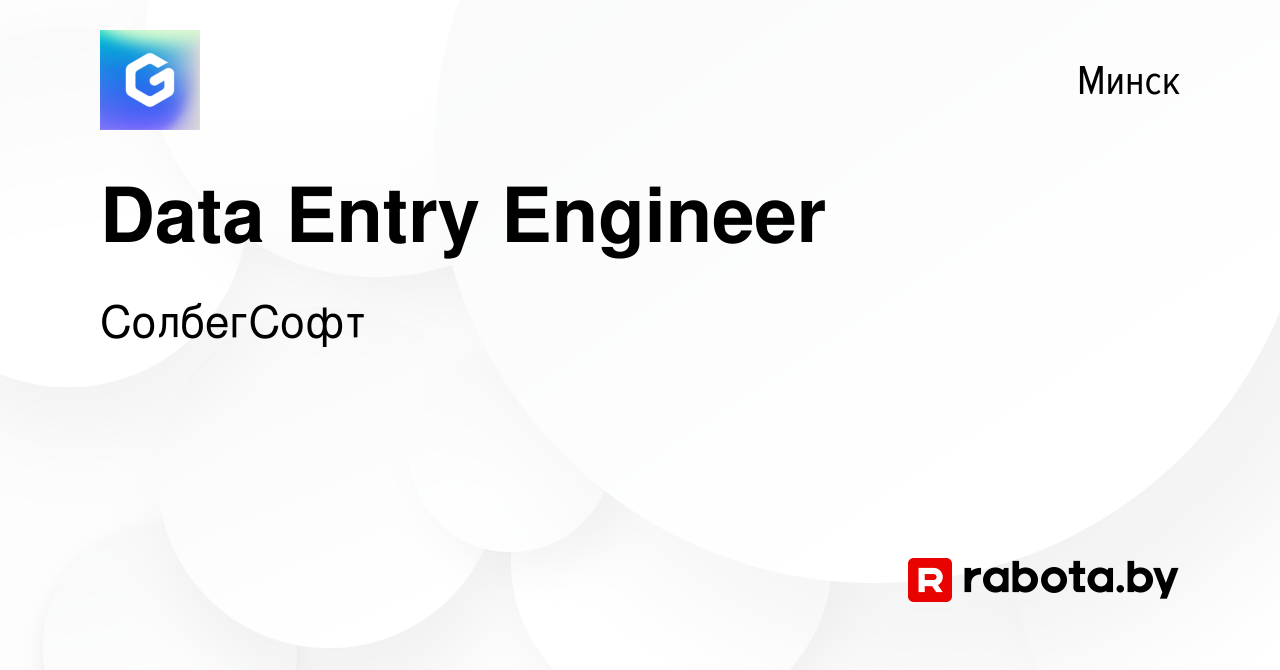 Вакансия Data Entry Engineer в Минске, работа в компании СолбегСофт  (вакансия в архиве c 27 августа 2021)