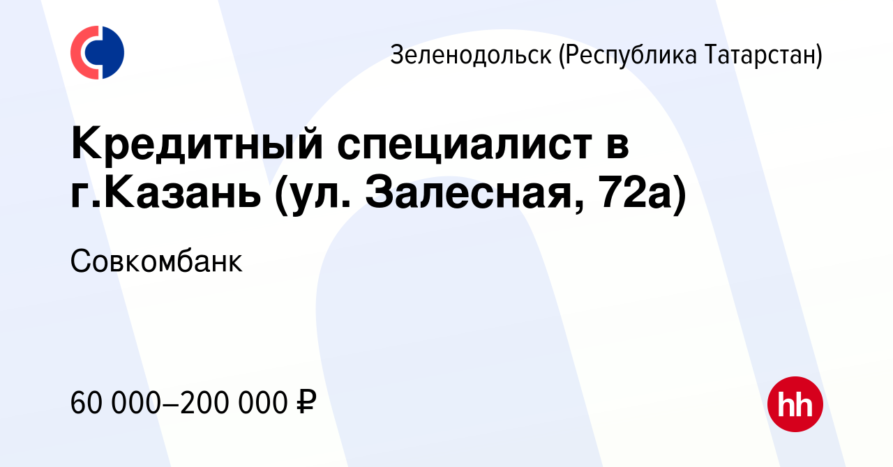 Вакансия Кредитный специалист в г.Казань (ул. Залесная, 72а) в  Зеленодольске (Республике Татарстан), работа в компании Совкомбанк  (вакансия в архиве c 17 сентября 2021)