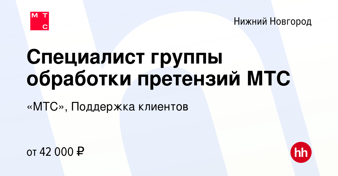 Вакансия Специалист группы обработки претензий МТС в Нижнем Новгороде,  работа в компании «МТС», Поддержка клиентов (вакансия в архиве c 15 ноября  2022)