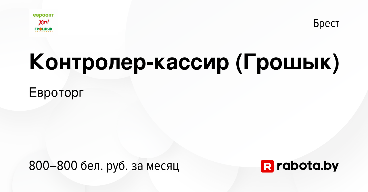 Вакансия Контролер-кассир (Грошык) в Бресте, работа в компании Евроторг  (вакансия в архиве c 1 ноября 2021)