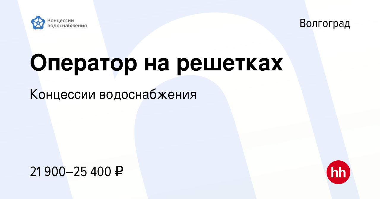 Вакансия Оператор на решетках в Волгограде, работа в компании Концессии  водоснабжения (вакансия в архиве c 29 сентября 2022)