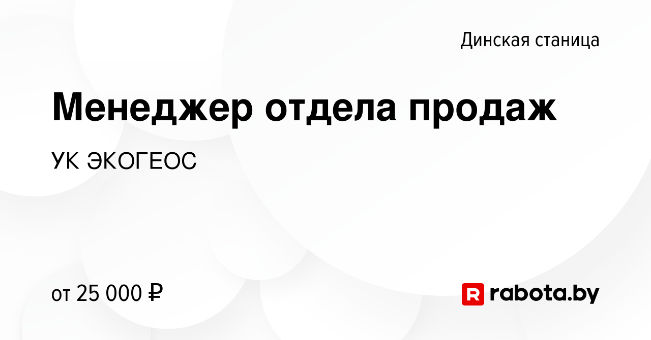 Вакансия Менеджер отдела продаж в Динской станице, работа в компании УК  ЭКОГЕОС (вакансия в архиве c 10 сентября 2021)