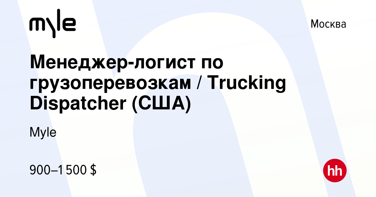 Вакансия Менеджер-логист по грузоперевозкам / Trucking Dispatcher (США) в  Москве, работа в компании Myle (вакансия в архиве c 10 сентября 2021)