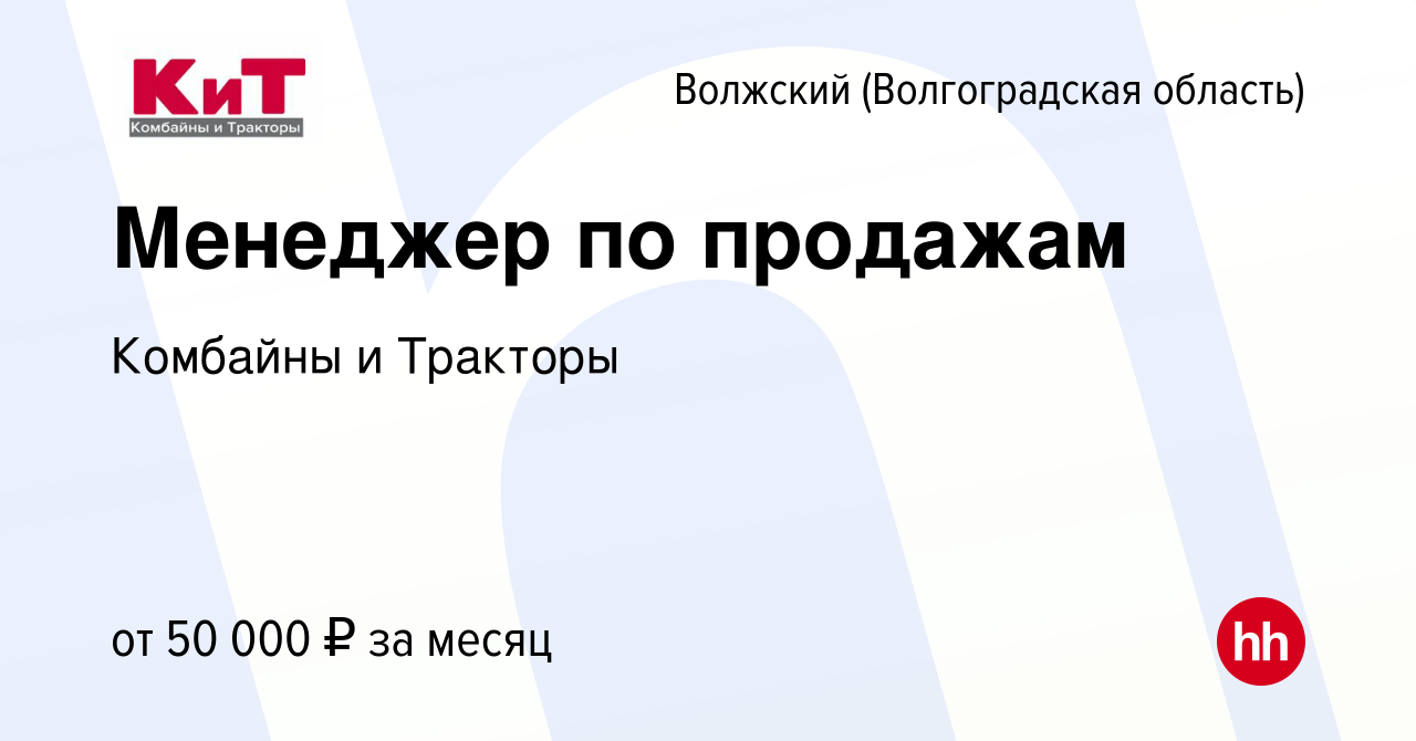 Вакансия Менеджер по продажам в Волжском (Волгоградская область), работа в  компании Комбайны и Тракторы (вакансия в архиве c 8 октября 2021)