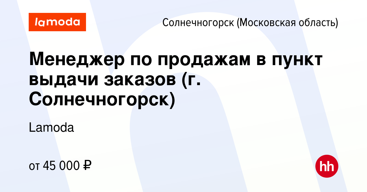 Вакансия Менеджер по продажам в пункт выдачи заказов (г. Солнечногорск) в  Солнечногорске, работа в компании Lamoda (вакансия в архиве c 10 сентября  2021)