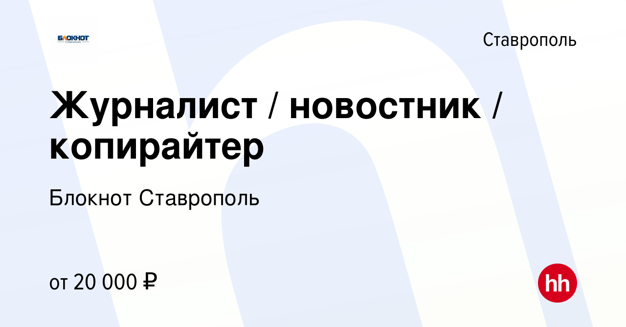 Вакансия Журналист / новостник / копирайтер в Ставрополе, работа в компании  Блокнот Ставрополь (вакансия в архиве c 10 сентября 2021)