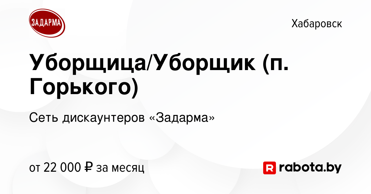 Вакансия Уборщица/Уборщик (п. Горького) в Хабаровске, работа в компании  Сеть дискаунтеров «Задарма» (вакансия в архиве c 31 октября 2021)