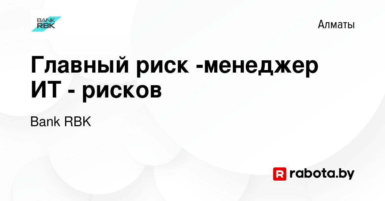 Вакансия Главный риск -менеджер ИТ - рисков в Алматы, работа в компании  Bank RBK, АО (вакансия в архиве c 10 сентября 2021)