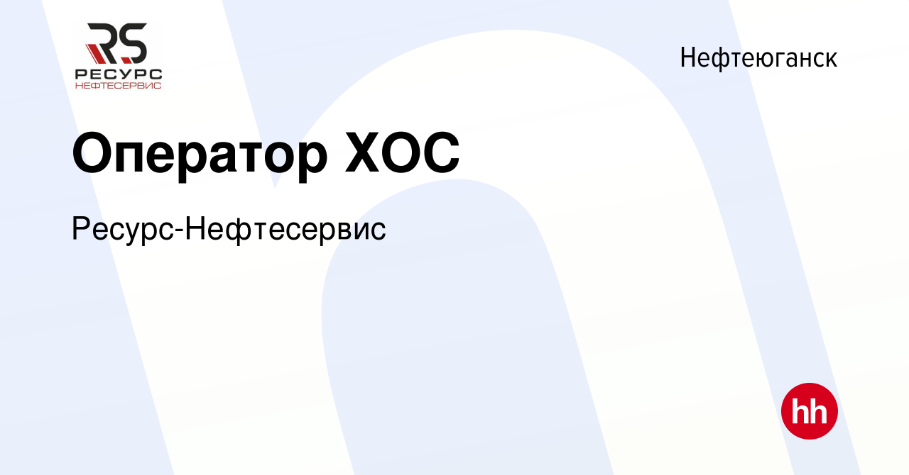 Вакансия Оператор ХОС в Нефтеюганске, работа в компании Ресурс-Нефтесервис  (вакансия в архиве c 10 сентября 2021)