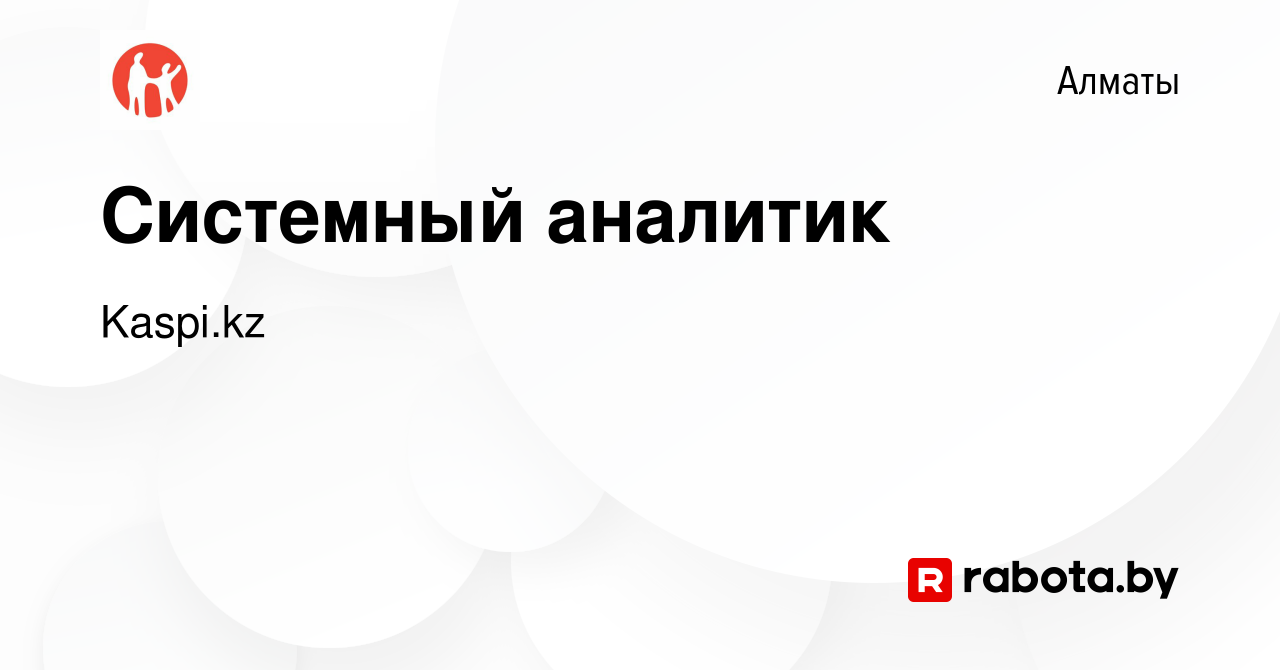 Вакансия Системный аналитик в Алматы, работа в компании Kaspi.kz (вакансия  в архиве c 10 сентября 2021)