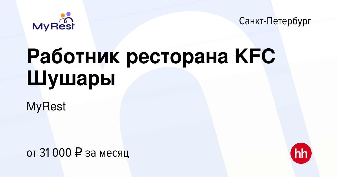 Вакансия Работник ресторана KFC Шушары в Санкт-Петербурге, работа в  компании MyRest (вакансия в архиве c 11 октября 2021)